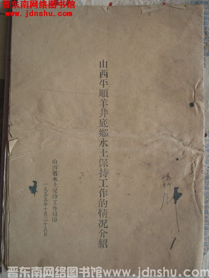 山西平顺羊井底乡水土保持工作的情况介绍