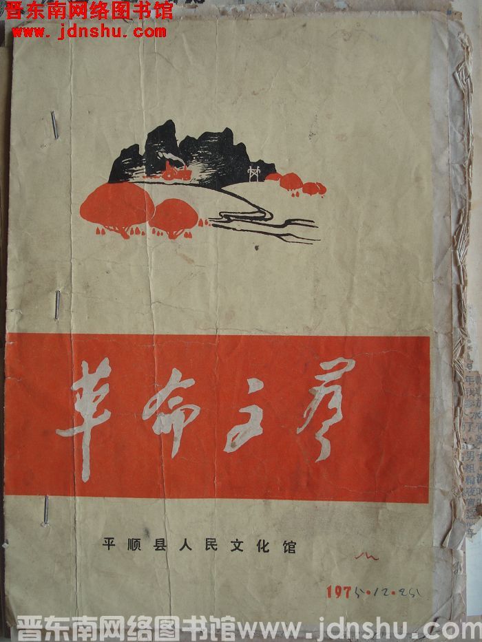 （平顺县）革命文艺 1975-12