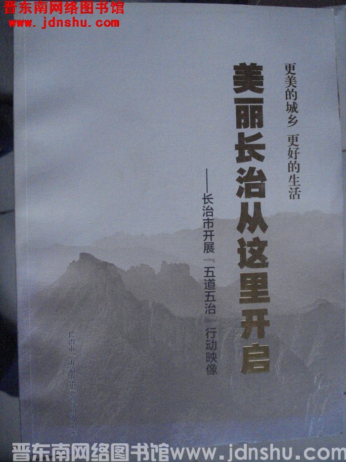 美丽长治从这里开启——长治市开展“五道五治”行动映像