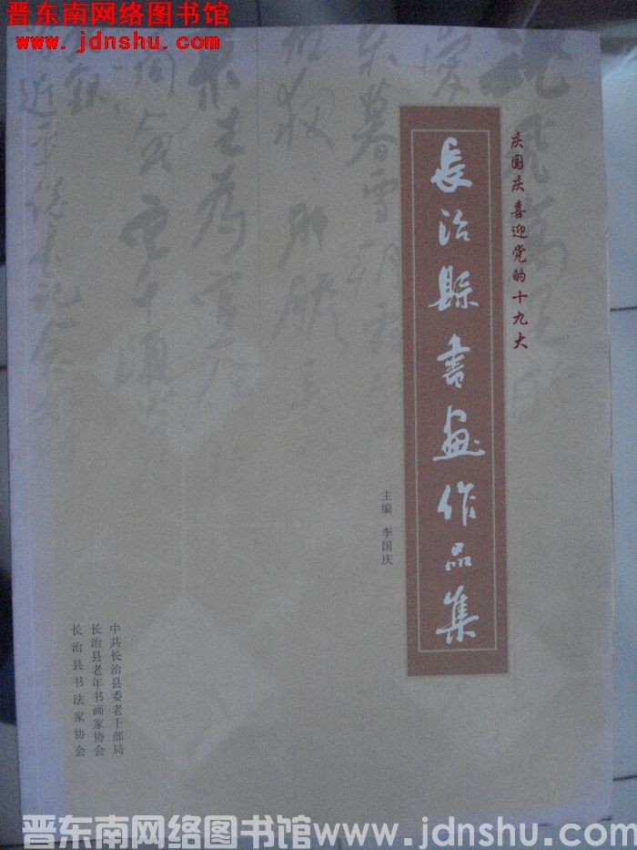 庆国庆喜迎党的十九大长治县书画作品集