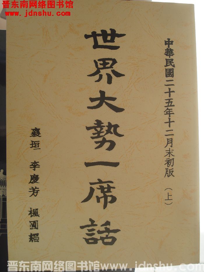 世界大势一席话（上、下）