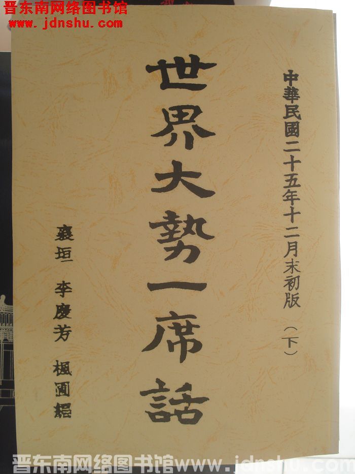 世界大势一席话（上、下）