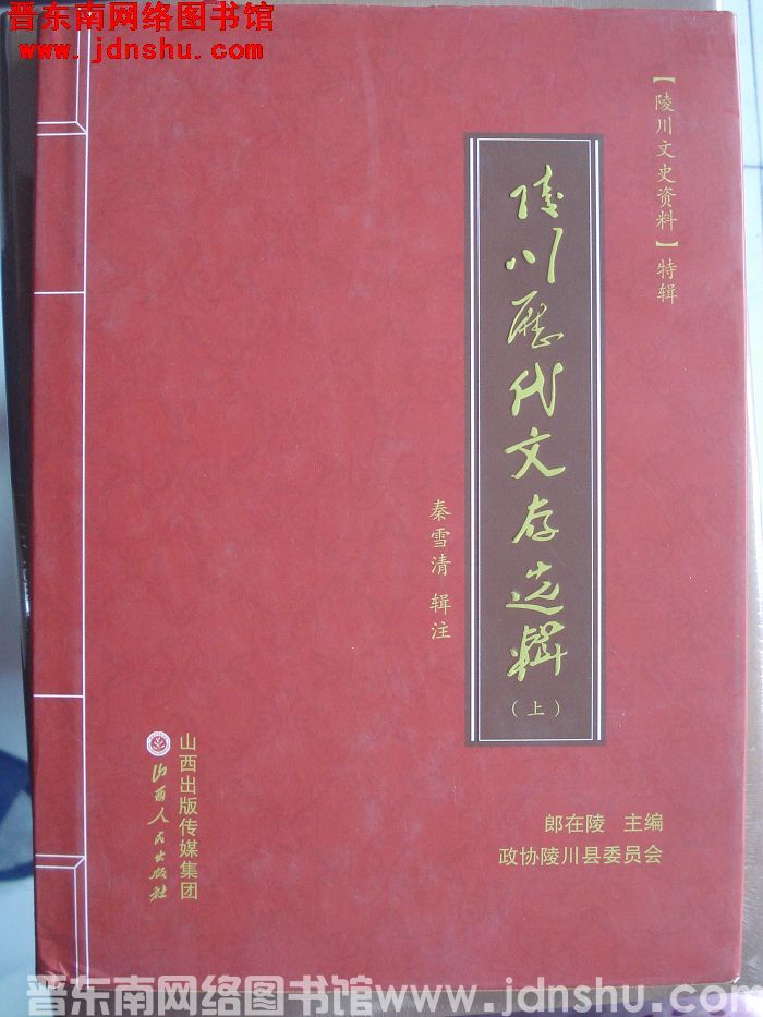 陵川文史资料特辑：陵川历代文存选辑（上、下）