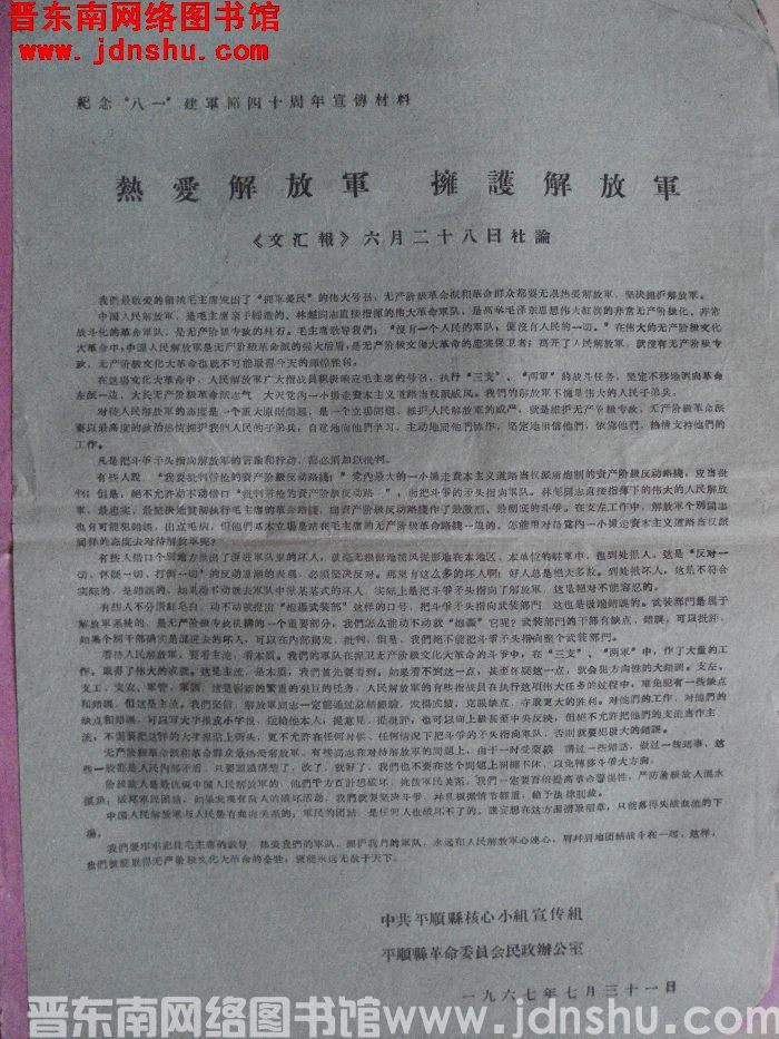 纪念“八一”建军节四十周年宣传材料：热爱解放军 拥护解放军