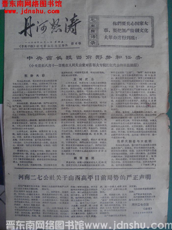 丹河怒涛 1967-9-8 第4号