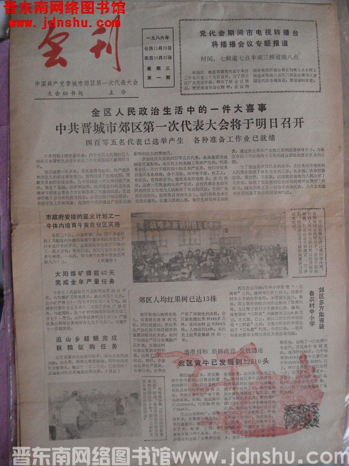 中国共产党晋城市郊区第一次代表大会会刊 第一期