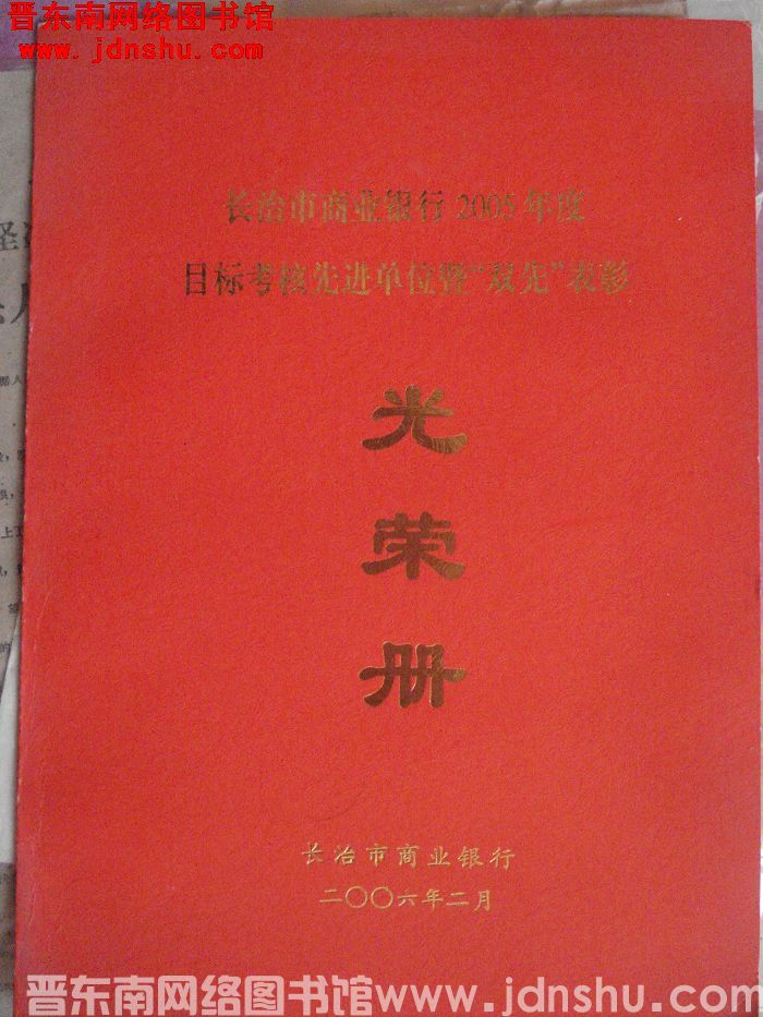 2006年：长治市商业银行2005年度目标考核先进单位暨“双先”表彰光荣册