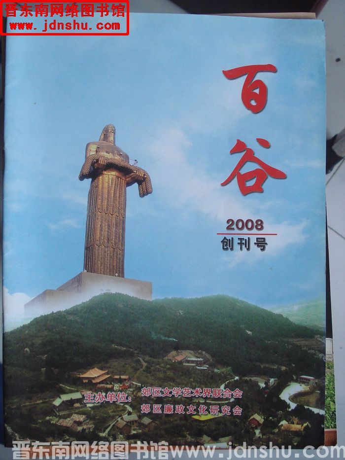 百谷 2008-1（总第1期）：创刊号