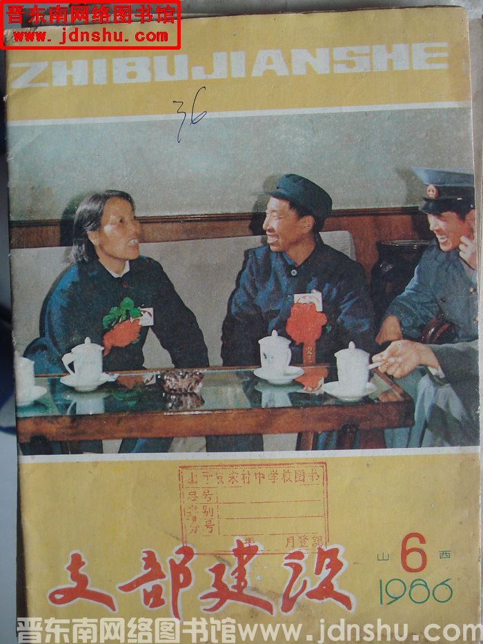 支部建设 1986-6（总第103期）