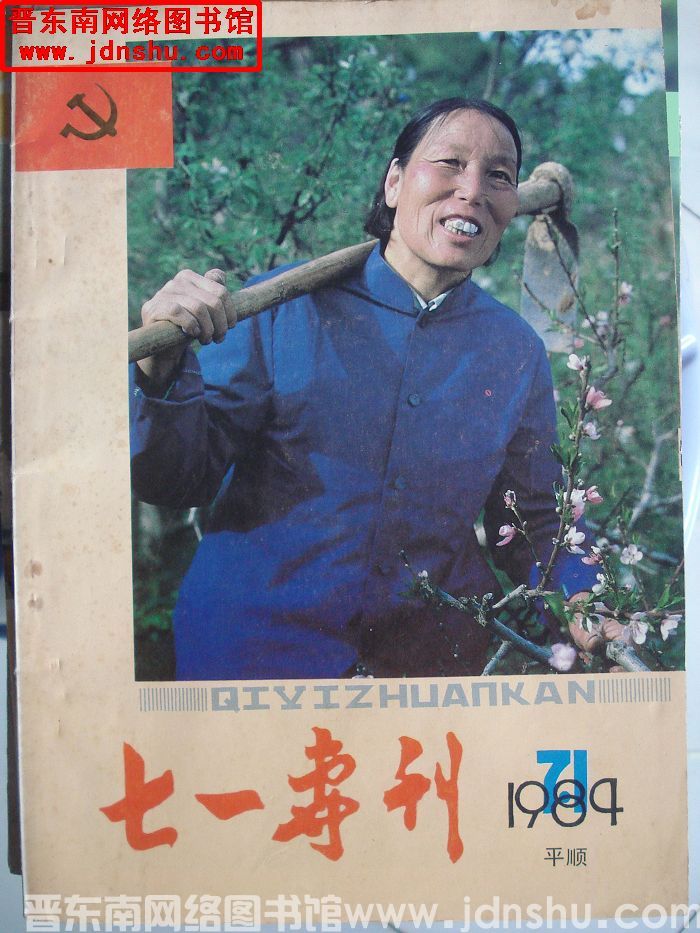 （平顺县）七一专刊 1984