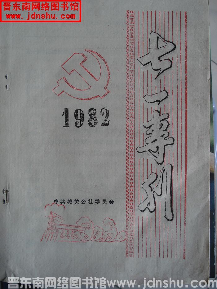 （陵川县城关公社）七一专刊 1982