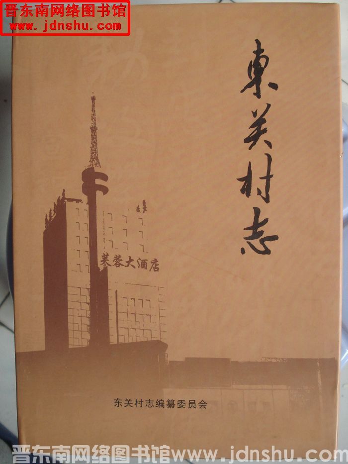 （晋城市城区）东关村志