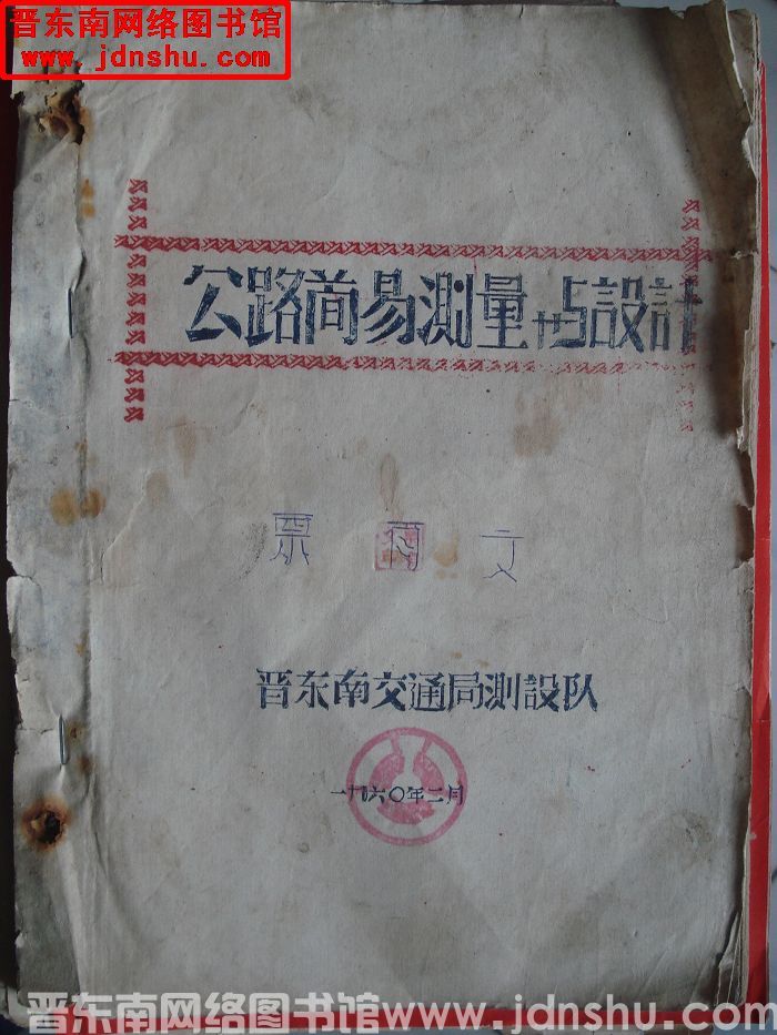 公路简易测量与设计