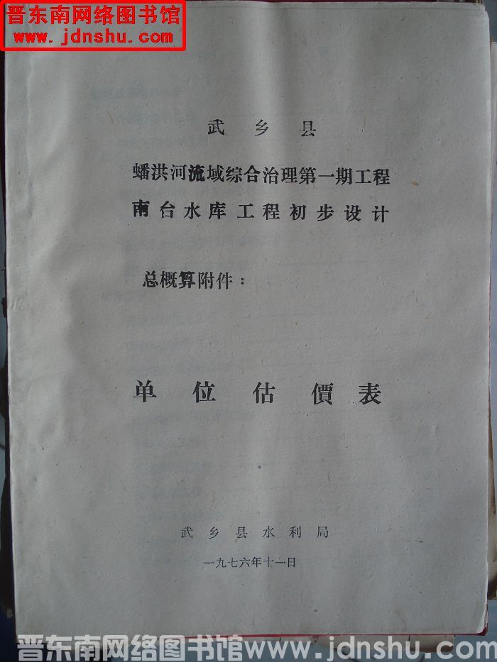 武乡县蟠洪河流域综合治理第一期工程南台水库工程初步设计 总概算附件：单位估价表
