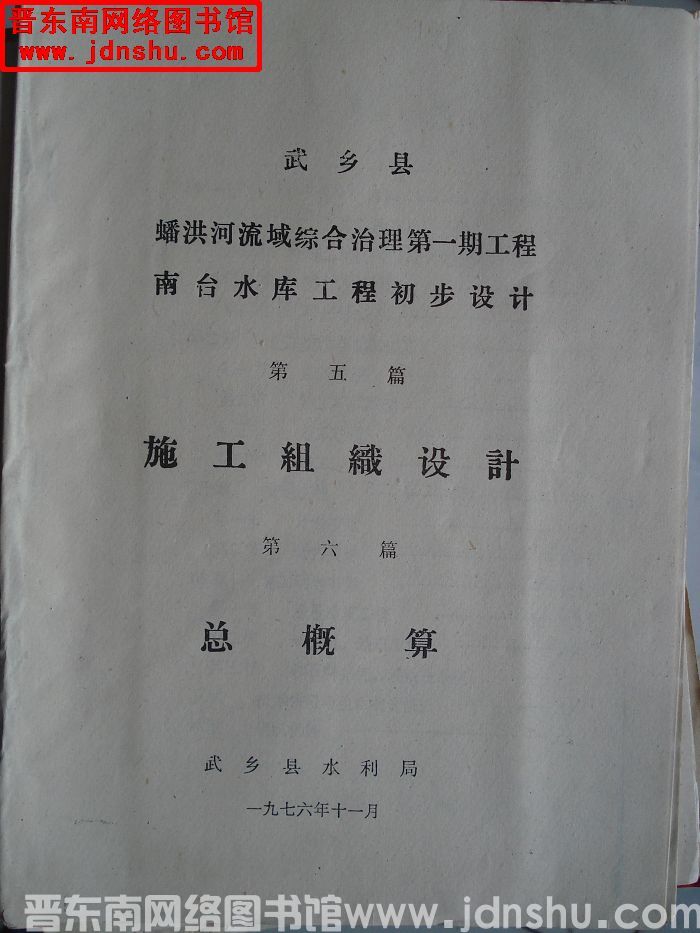 武乡县蟠洪河流域综合治理第一期工程南台水库工程初步设计 第五篇：施工组织设计 第六篇：总概算