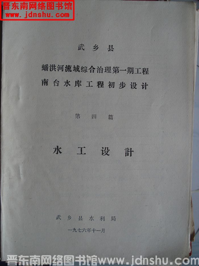 武乡县蟠洪河流域综合治理第一期工程南台水库工程初步设计 第四篇：水工设计