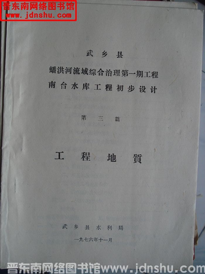 武乡县蟠洪河流域综合治理第一期工程南台水库工程初步设计 第三篇：工程地质