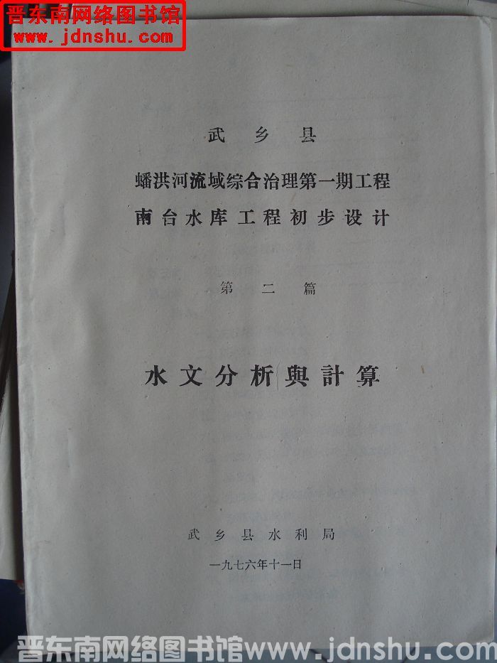 武乡县蟠洪河流域综合治理第一期工程南台水库工程初步设计 第二篇：水文分析与计算