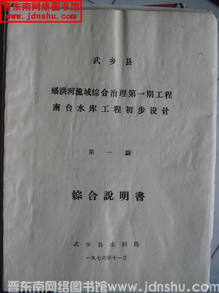武乡县蟠洪河流域综合治理第一期工程南台水库工程初步设计 第一篇：综合说明书