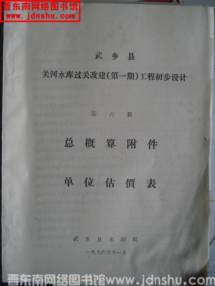 武乡县关河水库过关改建（第一期）工程初步设计 第六篇：总概算附件、单位估价表