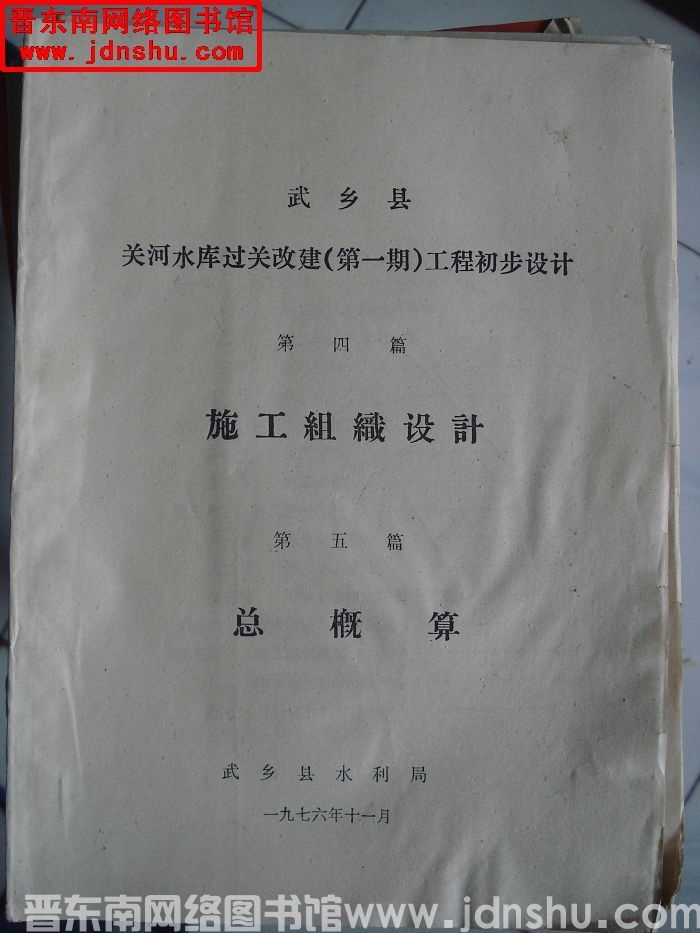 武乡县关河水库过关改建（第一期）工程初步设计 第四篇：施工组织设计 第五篇：总概算