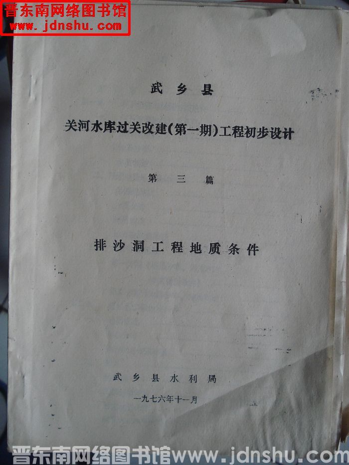 武乡县关河水库过关改建（第一期）工程初步设计 第三篇：排沙洞工程地质条件