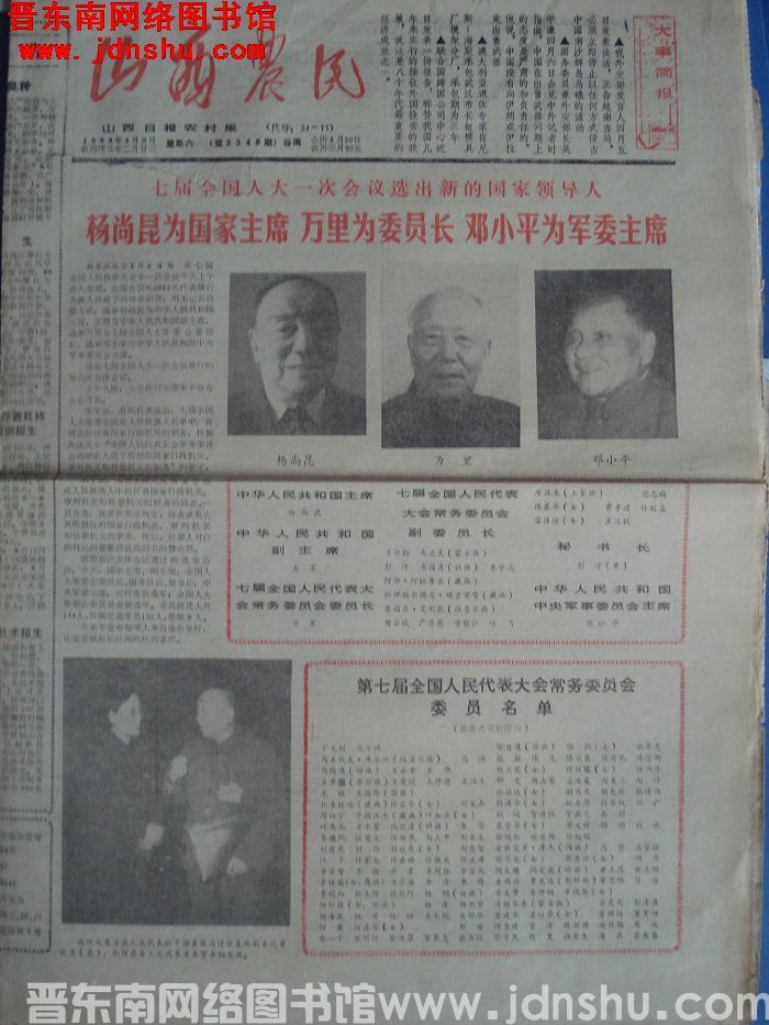 山西农民 1988-4-9（第3348期）