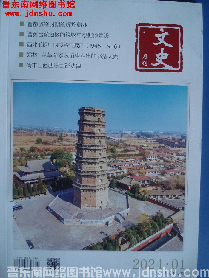文史月刊 2024-1（总第415期）