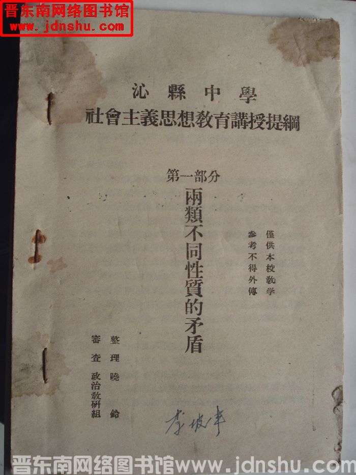 沁源中学社会主义思想教育讲授提纲