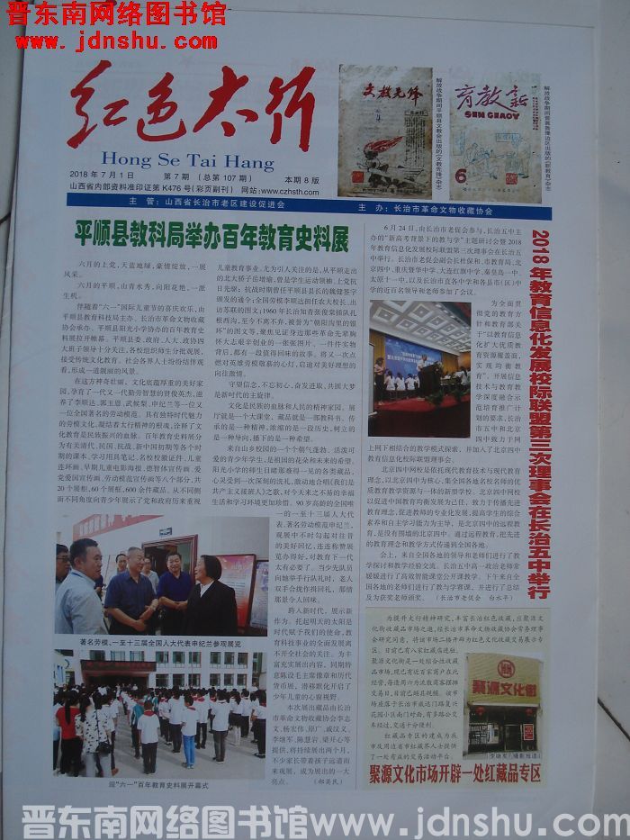 红色太行 2018-7-1 第7期（总第107期）