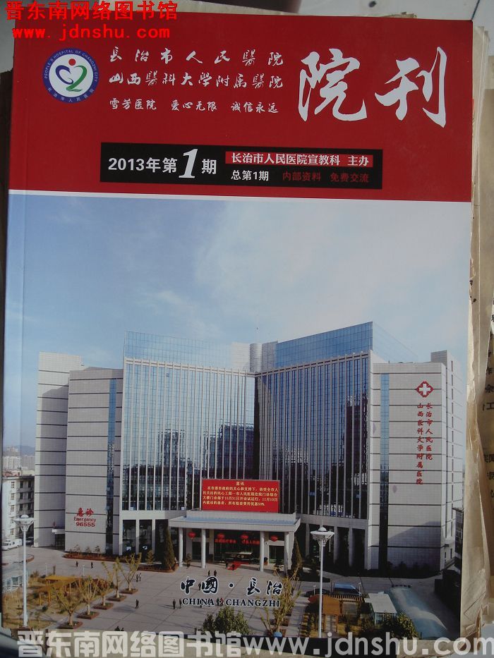 长治市人民医院院刊 2013-1（总第1期）：创刊号