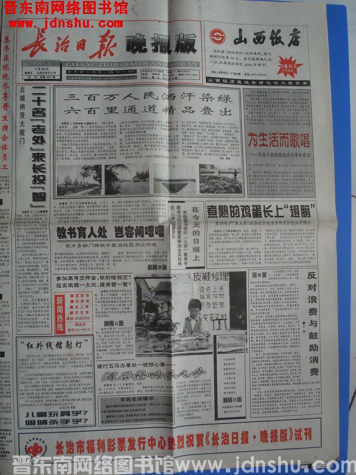 长治日报·晚报版 1999-5-28 试刊号