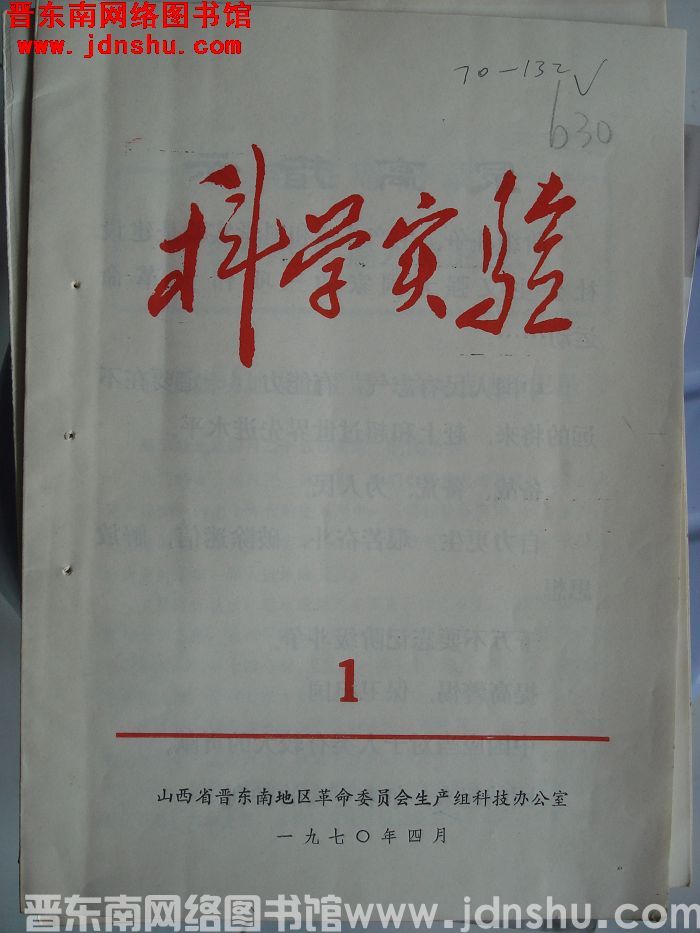 （晋东南）科学实验 1970-1：创刊号