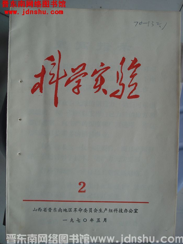 （晋东南）科学实验 1970-2
