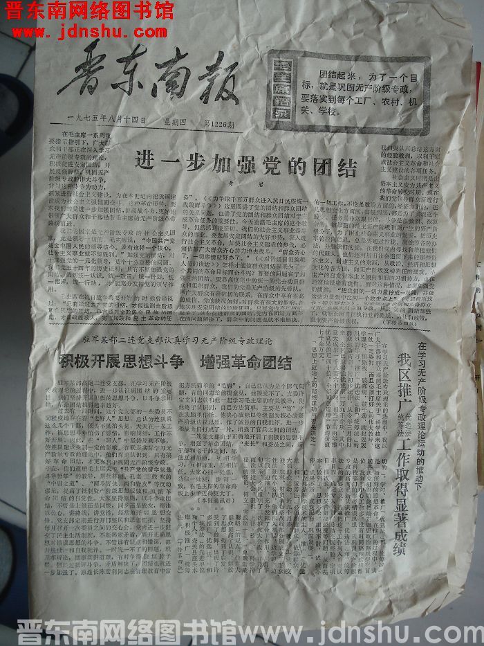 晋东南报 1975-8-14 第1226期