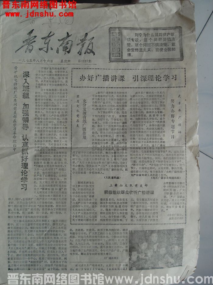 晋东南报 1975-8-16 第1227期