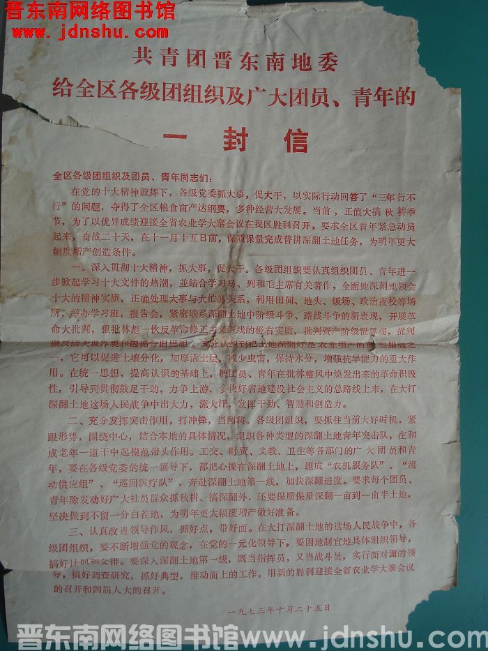 共青团晋东南地委给全区各级团组织及广大团员、青年的一封信