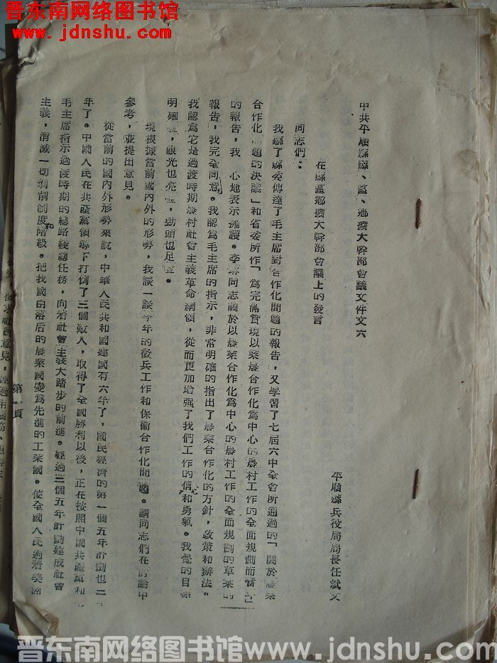 中共平顺县委县、区、乡扩大干部会议文件之六：在县区乡扩大干部会议上的发言