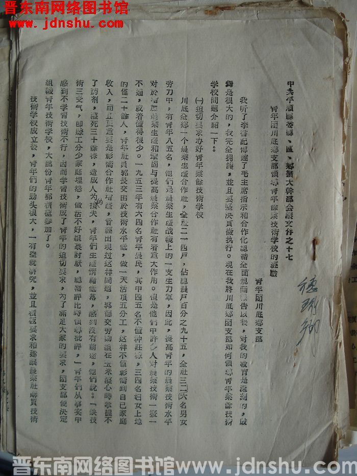 中共平顺县委县、区、乡扩大干部会议文件之十七：青年团川底乡支部领导青年业余技术学校的经验
