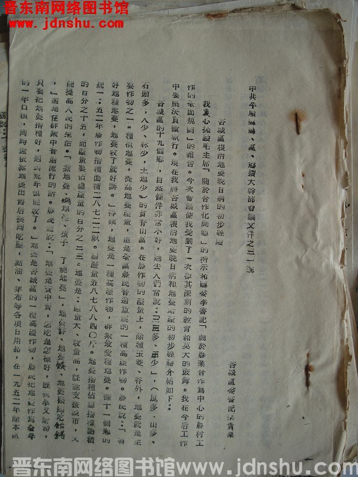 中共平顺县委县、区、乡扩大干部会议文件之二十一：杏城区根治地蔓晚日病的初步经验