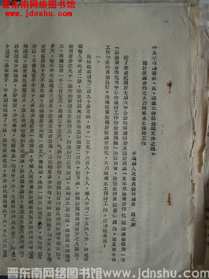 中共平顺县委县、区、乡扩大干部会议文件之四十：关于依靠合作化大力开展水土保持工作