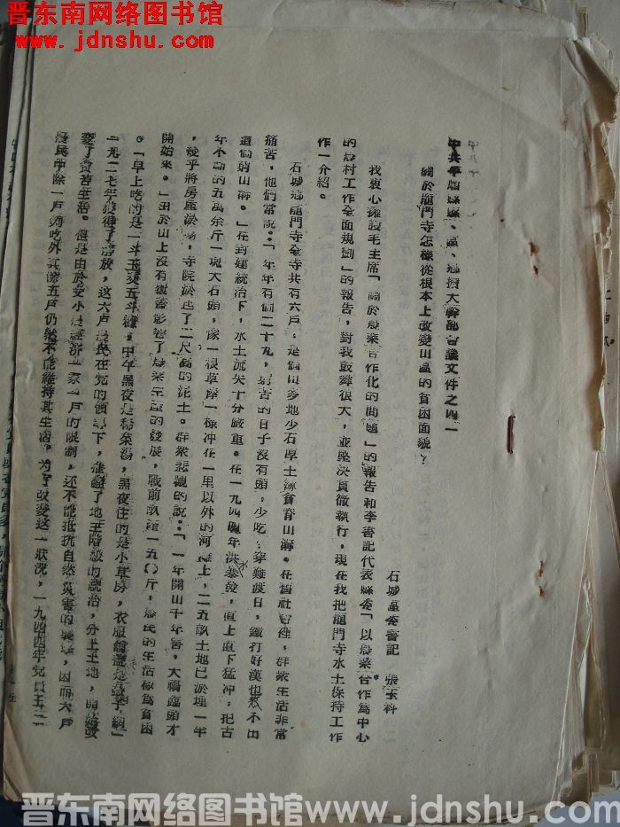 中共平顺县委县、区、乡扩大干部会议文件之四十一：关于龙门寺怎样从根本上改变山区的贫困面貌