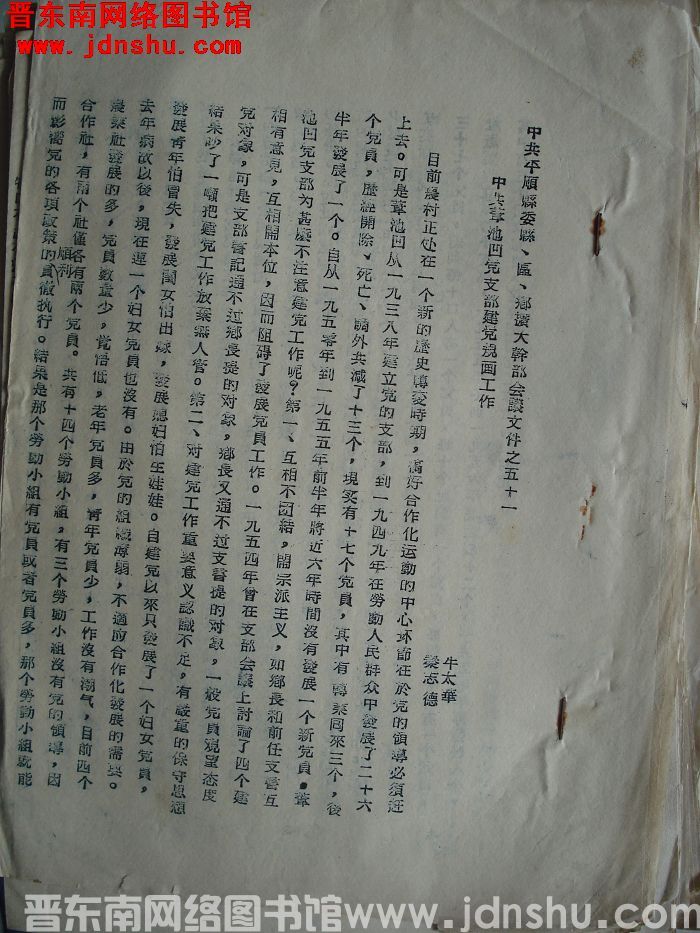 中共平顺县委县、区、乡扩大干部会议文件之五十一：中共苇池凹党支部建党规划工作