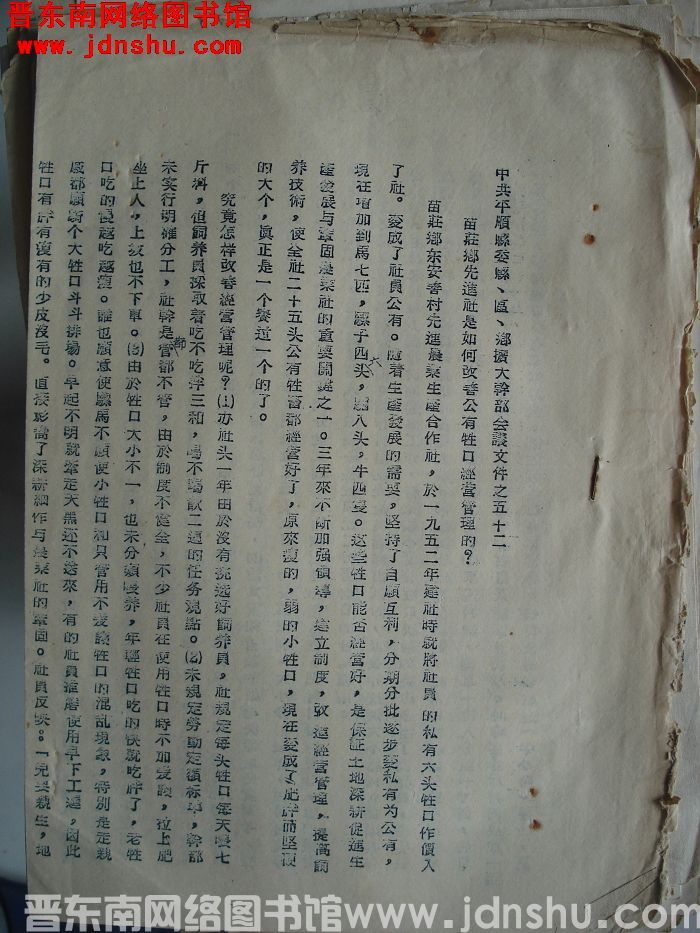 中共平顺县委县、区、乡扩大干部会议文件之五十二：苗庄乡先进社是如何改善公有牲口经营管理的