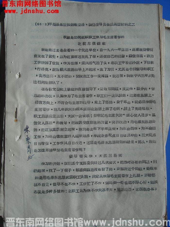 平顺县基层供销社主任、政治指导员会议典型材料之二：我社是如何组织职工学习毛主席著作的