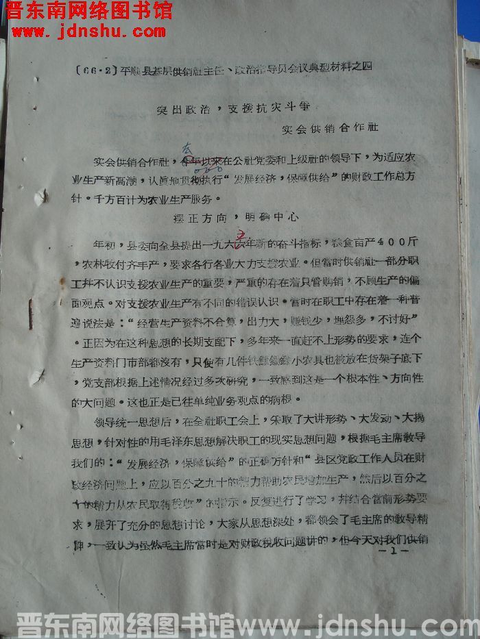 平顺县基层供销社主任、政治指导员会议典型材料之四：突出政治，支援抗灾斗争