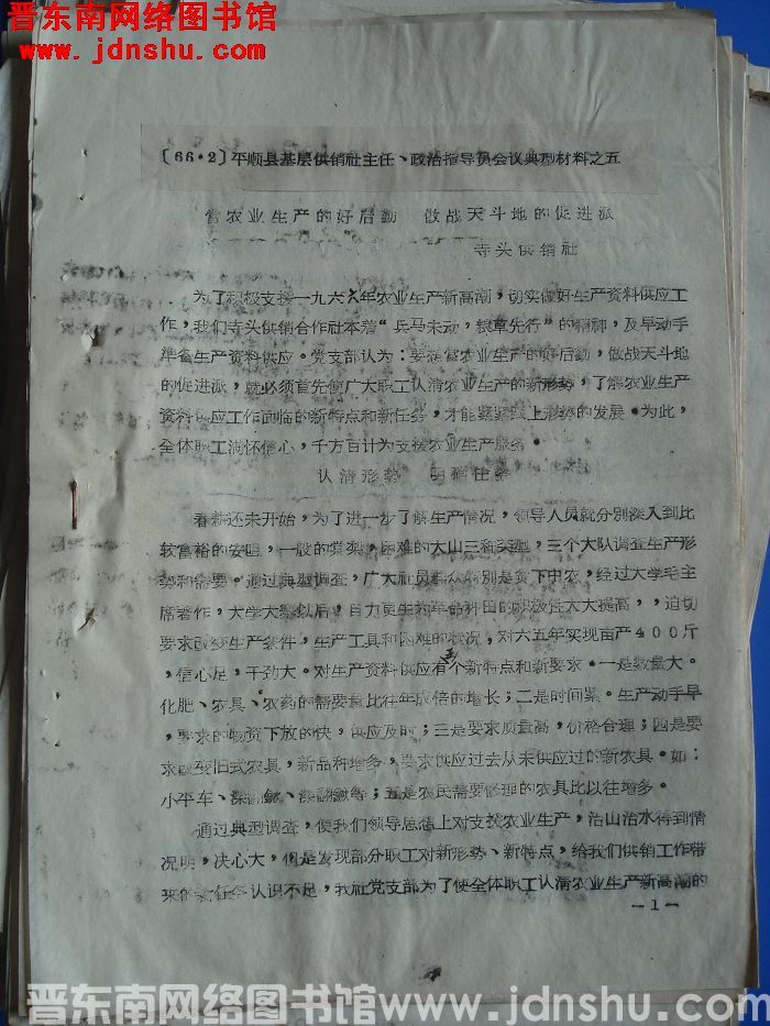 平顺县基层供销社主任、政治指导员会议典型材料之五：当农业生产的好后勤，做战天斗地的促进派