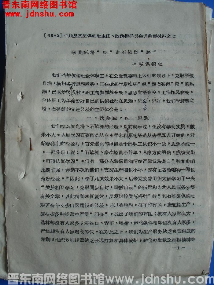 平顺县基层供销社主任、政治指导员会议典型材料之七：学寨圪塔“经”走石窑滩“路”