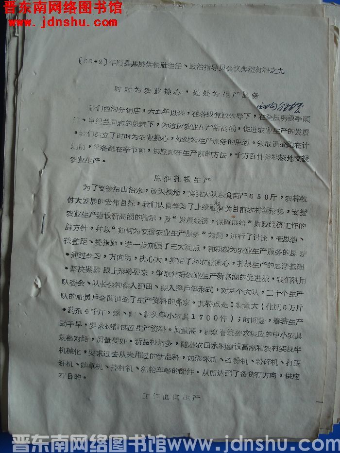 平顺县基层供销社主任、政治指导员会议典型材料之九：时时为农业操心，处处为生产服务