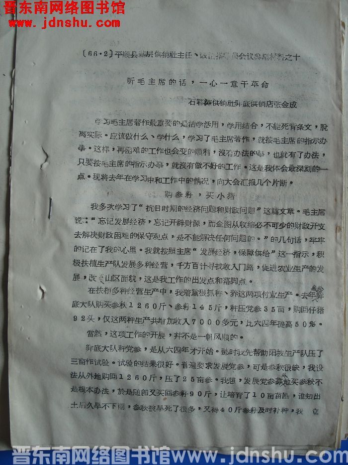 平顺县基层供销社主任、政治指导员会议典型材料之十：听毛主席的话，一心一意干革命